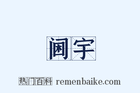 阃宇是什么意思的图片